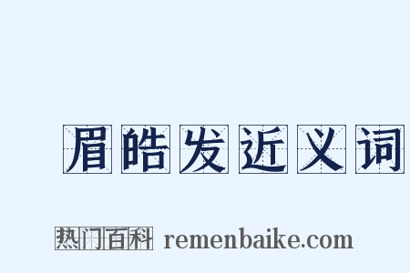 尨眉皓发近义词是什么意思的图片